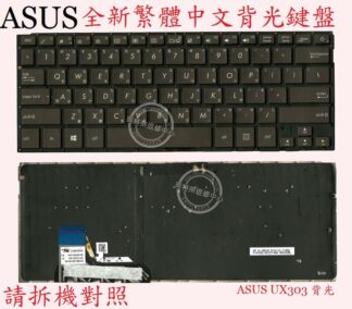 華碩 ASUS ZenBook UX303L UX303LB UX303LN 繁體中文鍵盤 UX303