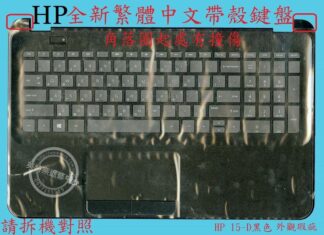 HP 惠普 15-D013TX 15-D017CL 15-D027CL 帶框 繁體中文鍵盤 15-D