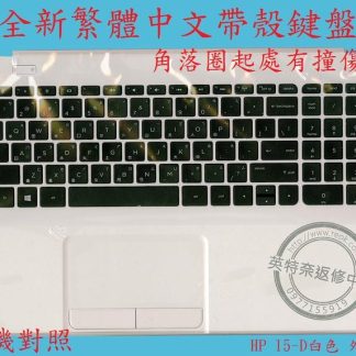 HP 惠普 15-D037DX 15-D038DX 15-D039TU 15-D045NR 帶框 繁體中文鍵盤 15-D