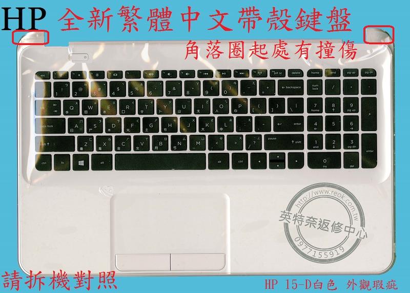 HP 惠普 15-D037DX 15-D038DX 15-D039TU 15-D045NR 帶框 繁體中文鍵盤 15-D