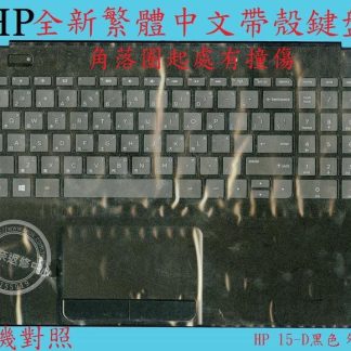 HP 惠普 15-D081NR 15-D083NR 15-D089NR 15-D089WM 帶框 繁體中文鍵盤 15-D