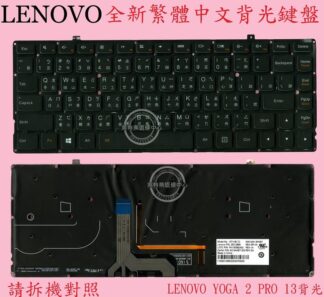 英特奈 聯想 Lenovo Ideapad Yoga 2 Pro 13 背光 繁體中文鍵盤