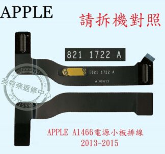 英特奈 APPLE 蘋果 13.3吋 Air 13-15年 A1466  電源小板排線 821 1722 A