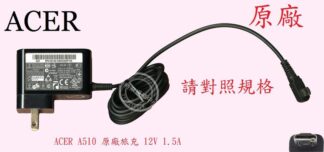 ACER 宏碁 Acer Iconia Tab A510 平板電腦  原廠 充電器  變壓器 12V 1.5A 18W