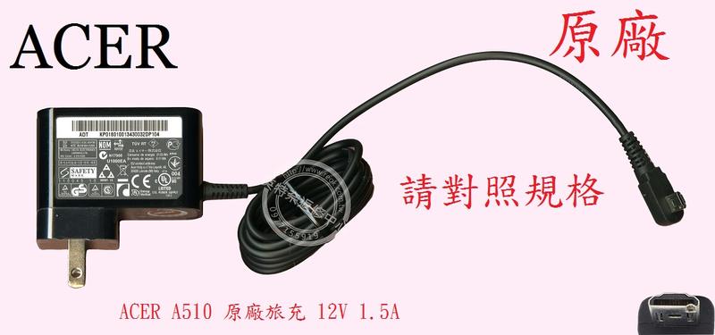 ACER 宏碁 Acer Iconia Tab A510 平板電腦 原廠 充電器 變壓器 12V 1.5A 18W