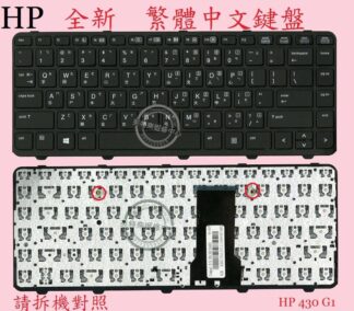 英特奈 HP 惠普  ProBook 430 G1  筆電繁體中文鍵盤