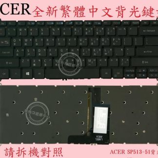 ACER 宏碁 Spin 5 SP513-51 SP513-51N 背光 繁體中文鍵盤
