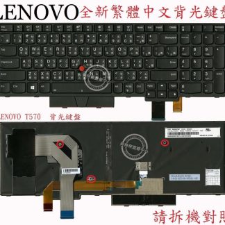 聯想 Lenovo Thinkpad IBM T570 P51S T580 P52S 背光 繁體中文鍵盤 T570
