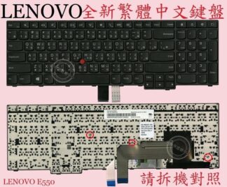 英特奈 聯想 Lenovo Thinkpad E550 E550C E555 E560 繁體中文鍵盤