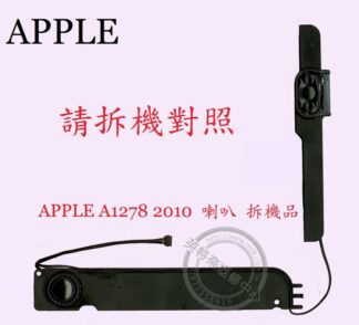 英特奈 Apple 蘋果 A1278 2010 筆電喇叭