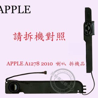 英特奈 Apple 蘋果 A1278 2010 筆電喇叭
