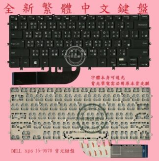 戴爾 DELL XPS 15 9560 15-9560 15 9570 P56F002 背光繁體中文鍵盤 15-9570
