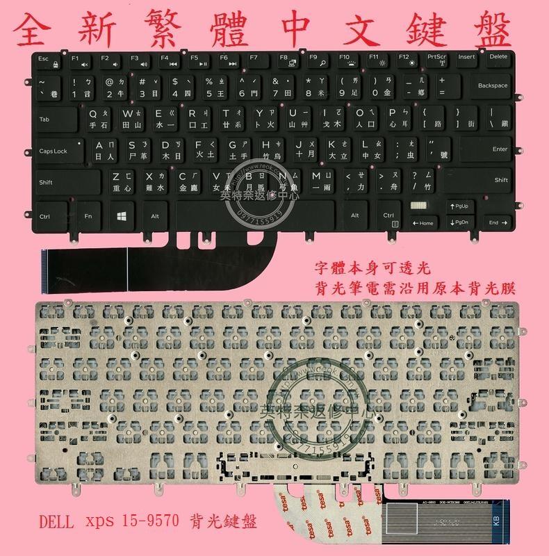 戴爾 DELL XPS 15 9560 15-9560 15 9570 P56F002 背光繁體中文鍵盤 15-9570