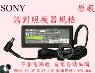 英特奈 SONY 索尼 SVF15A SVF14A 19.5V 3.3A 65W 筆電變壓器 圓頭帶針