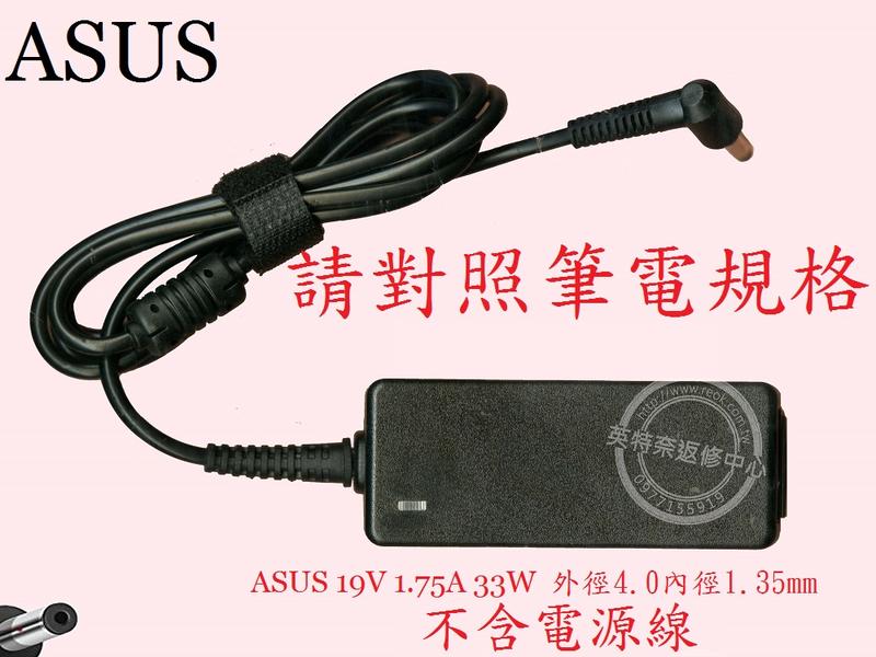 ASUS 華碩 X441M X441MA X441MB 19V 1.75A 33W 筆電變壓器 4.0
