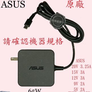 ASUS 華碩 UX490 UX490U UX490UA 20V 3.25A 65W TYPE-C 原廠筆電變壓器