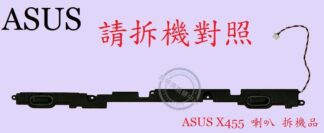 英特奈 ASUS 華碩 X455L X455LA X455LB X455LD X455LN 筆電喇叭 X455