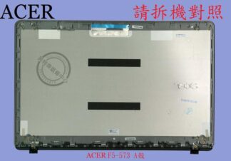 英特奈 宏碁 ACER Aspire AS F5-573 F5-573G   A殼 A蓋