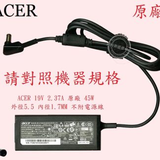 ACER 宏碁 ES1-131 N15Q3 19V 2.37A 45W 筆電變壓器 5.5