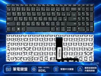 英特奈 聯想 Lenovo Ideapad L430-15API 81LW  繁體中文鍵盤80XL