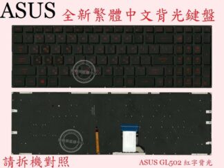 英特奈 ASUS 華碩 ROG GL502 GL502V GL502VT GL502VM  繁體中文鍵盤 GL502
