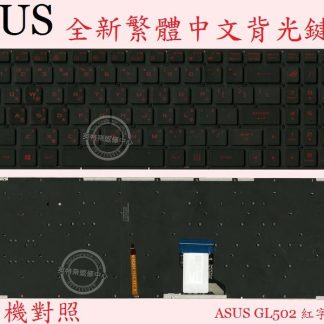 英特奈 ASUS 華碩 ROG GL502VY GL502VS 繁體中文鍵盤 GL502