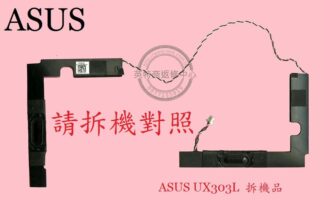 ASUS 華碩 ZenBook UX303LUX303LA UX303LB UX303LN  筆電喇叭