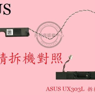 ASUS 華碩 ZenBook UX303LUX303LA UX303LB UX303LN 筆電喇叭