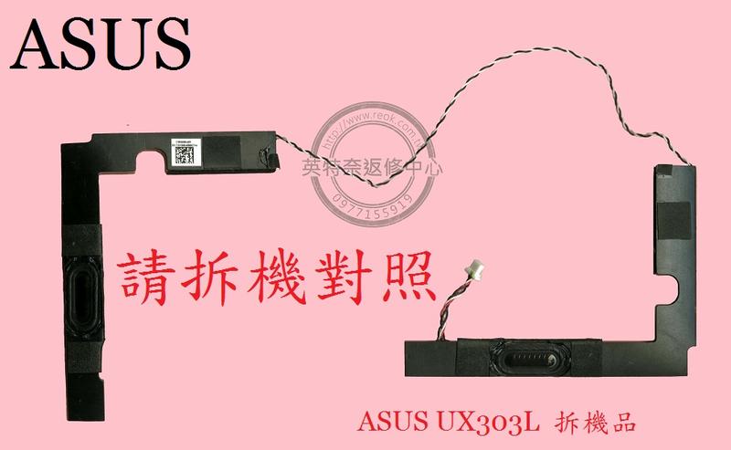 ASUS 華碩 ZenBook UX303LUX303LA UX303LB UX303LN 筆電喇叭