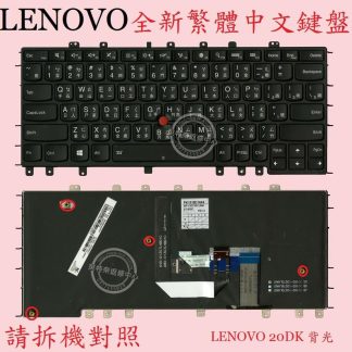 英特奈 聯想 Lenovo ThinkPad S1 Yoga 12 20DK 背光 繁體中文鍵盤