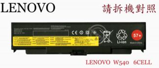 聯想 LENOVO ThinkPad T440P T540P  筆電電池 57+ W540