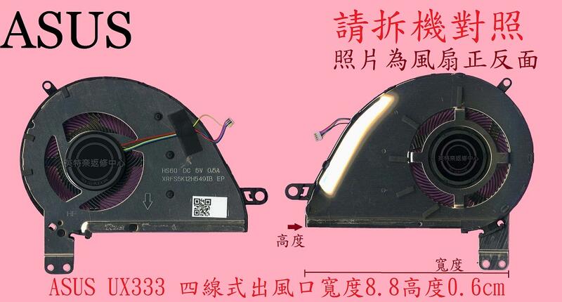 ASUS 華碩 ZENBOOK UX333F UX333FA UX333FN U3300F 筆電 風扇 UX333