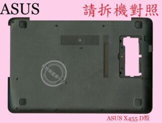 英特奈 ASUS 華碩 X455 X455L X455LA X455LB X455LD  筆電 底殼 背殼 D殼
