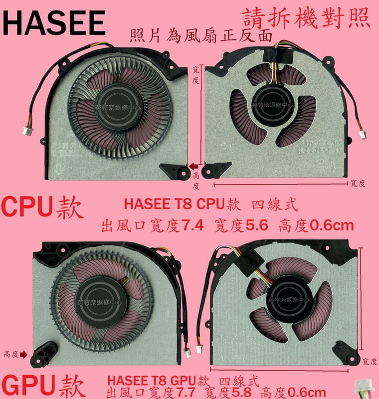 神舟HASEE T8-DA5NP DA7NP DA9NP技嘉GIGABYTE G5 GE FPP7 FPP8筆電風扇T8