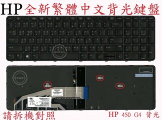 英特奈 HP ProBook  650 G3  655 G2 655 G3 背光繁體中文鍵盤 450G4