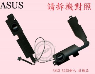 ASUS 華碩 X555LN X555LJ  X555LI X555LP  筆電喇叭  X555
