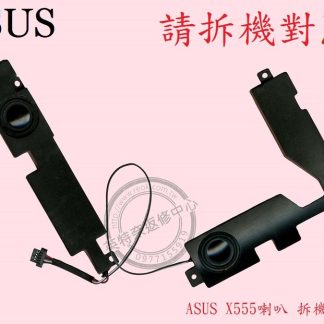 ASUS 華碩 X555LN X555LJ X555LI X555LP 筆電喇叭 X555