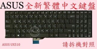 華碩 ASUS ZenBook UX510 UX510U UX510UX UX510UW 繁體中文鍵盤 UX510