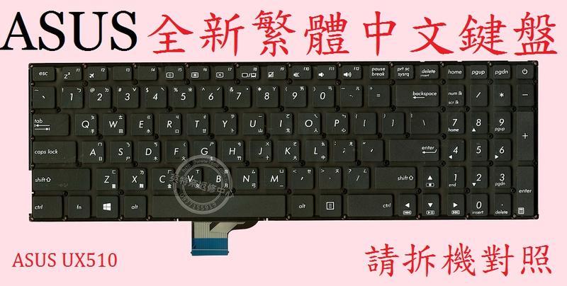 華碩 ASUS ZenBook UX510 UX510U UX510UX UX510UW 繁體中文鍵盤 UX510