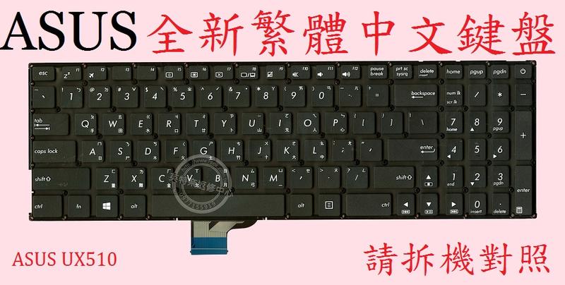 英特奈 華碩 ASUS V510UN V510UR V510UQ V510UX 繁體中文鍵盤 UX510