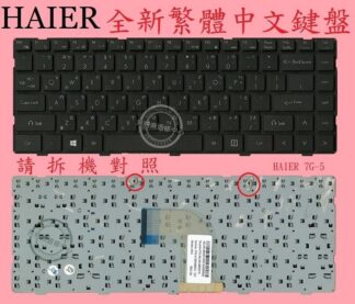 英特奈 海爾 Haier 7G-U 7G-5I 7G-5H 7G-5S 繁體中文鍵盤 7G-5
