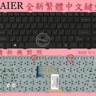 英特奈 海爾 Haier 7G-U 7G-5I 7G-5H 7G-5S 繁體中文鍵盤 7G-5