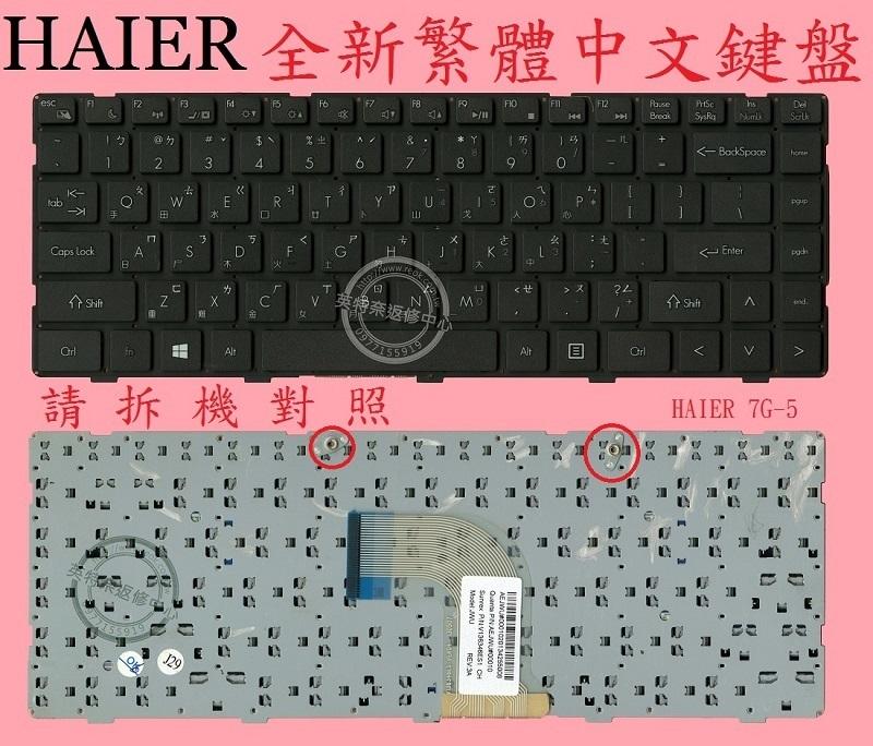 英特奈 海爾 Haier 7G-U 7G-5I 7G-5H 7G-5S 繁體中文鍵盤 7G-5