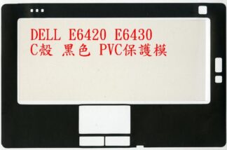 DELL 戴爾 Latitude E6420 P15G001 E6430 C殼 黑色PVC 保護模