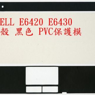 DELL 戴爾 Latitude E6420 P15G001 E6430 C殼 黑色PVC 保護模