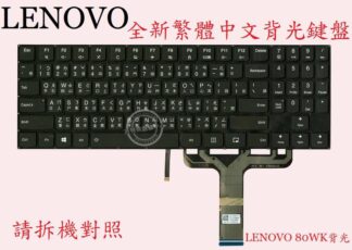LENOVO 聯想 IdeaPad Y520-15IKBN 80WK 背光  繁體中文鍵盤