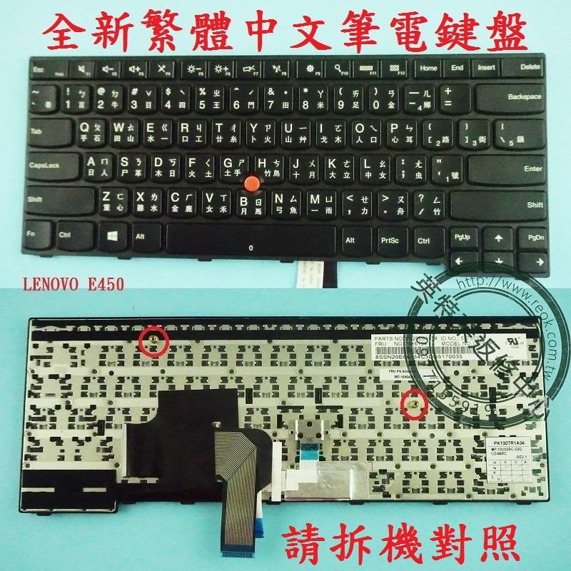 英特奈 LENOVO 聯想 ThinkPad E460 繁體中文 鍵盤 E450