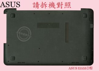 英特奈 ASUS 華碩 X555S X555SJ  筆電 底殼 背殼 D殼