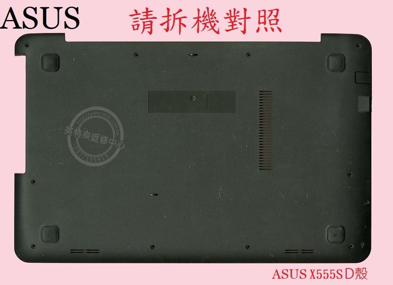 英特奈 ASUS 華碩 X555S X555SJ 筆電 底殼 背殼 D殼