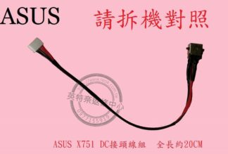 英特奈 ASUS 華碩 X751 筆電 充電頭 DC頭 電源頭